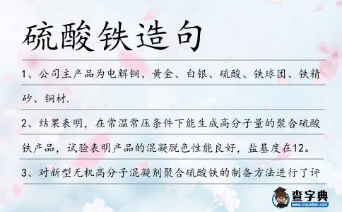 工業原料“硫酸鐵”與“鐵精砂”的應用實例微析
